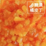 糖漬橘子 丁狀1KG 糖漬橘皮丁