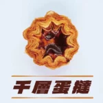 冷凍千層蛋塔皮